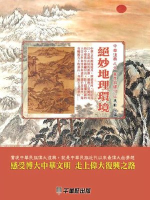 cover image of 絕妙地理環境